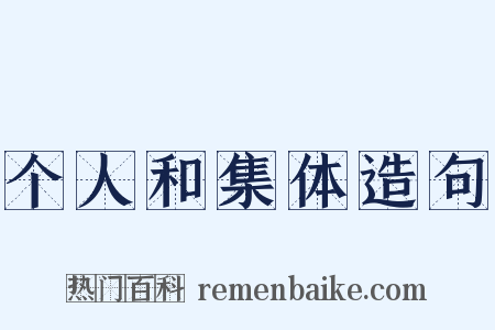 个人和集体造句是什么意思的图片